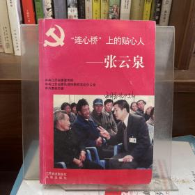 連心橋上的貼心人一張?jiān)迫? onerror=