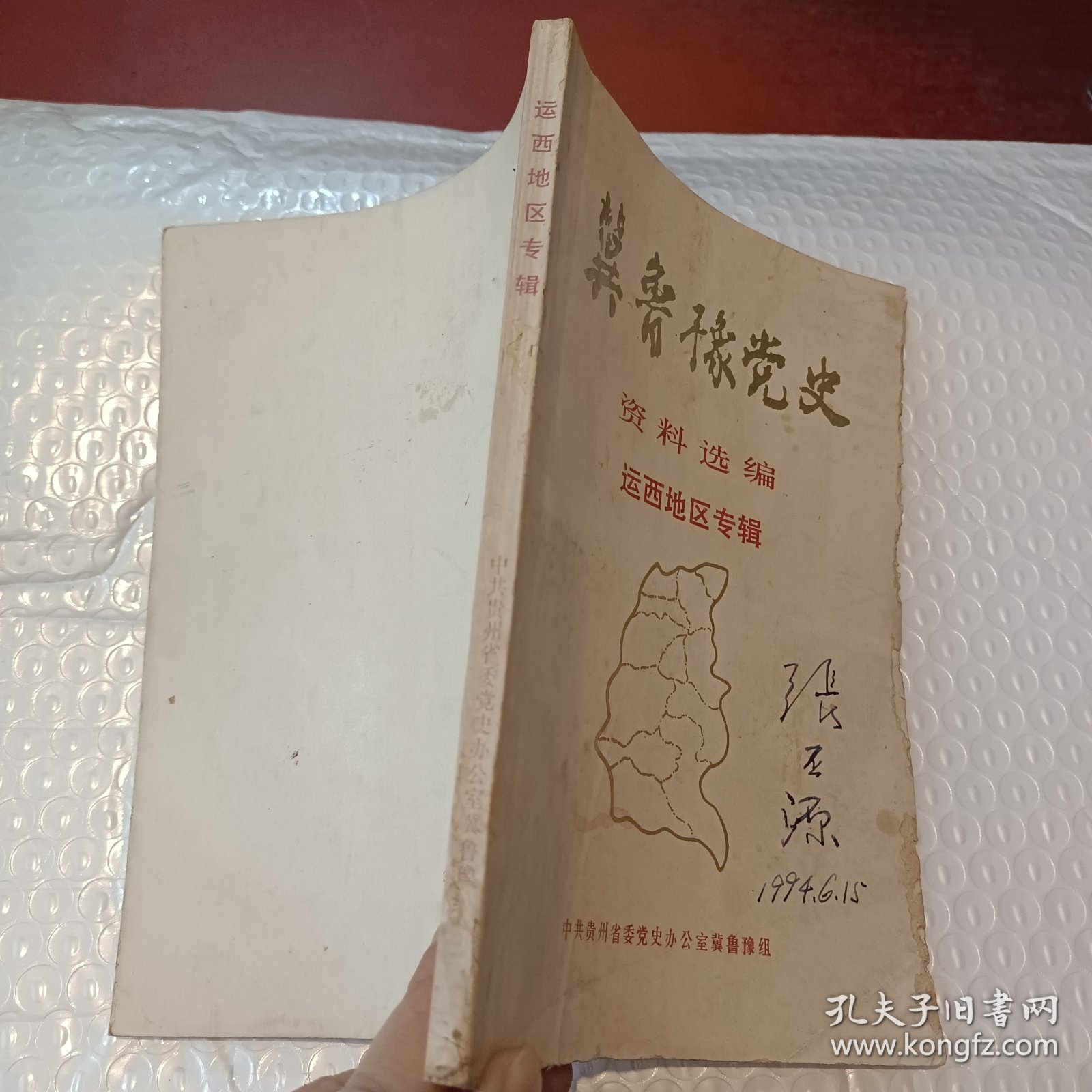 冀鲁豫党文资料选编运西地区专辑