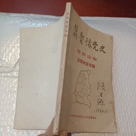 冀鲁豫党文资料选编运西地区专辑