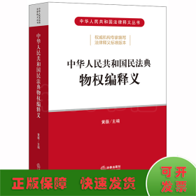 中华人民共和国民法典物权编释义