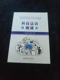 科技法语阅读