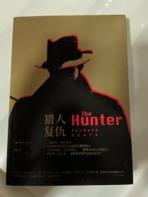猎人复仇