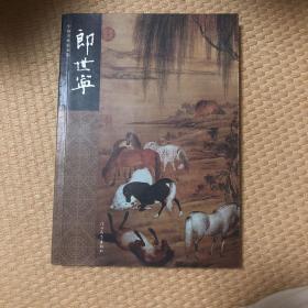 中国名画家全集·古代部分