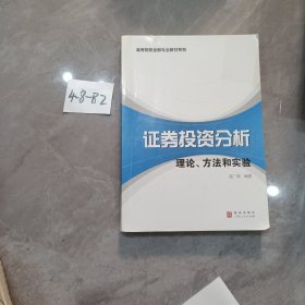 高等院校金融专业教材系列·证券投资分析：理论、方法和实验