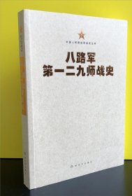 中国人民解放军战史丛书:八路军第一二九师战史
