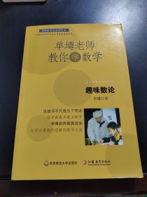 单壿老师教你学数学：趣味数论