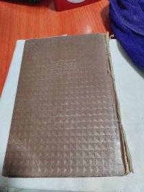 辞海，合订本