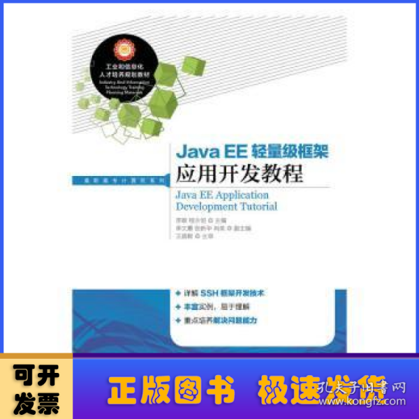 Java EE轻量级框架应用开发教程