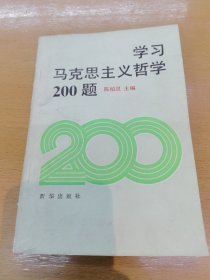 学习马克思主义哲学200题