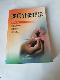 实用针灸疗法