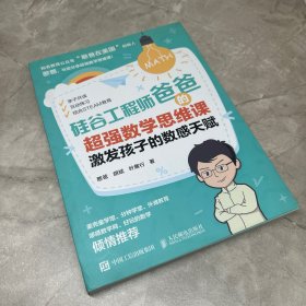 硅谷工程师爸爸的超强数学思维课：激发孩子的数感天赋