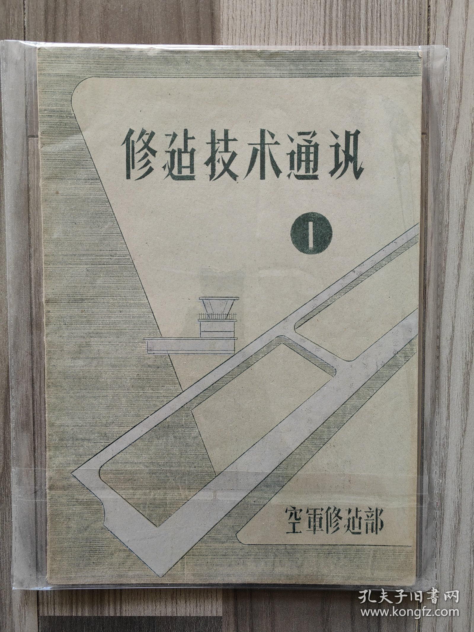 修建技术通讯 1957 创刊号 孤本