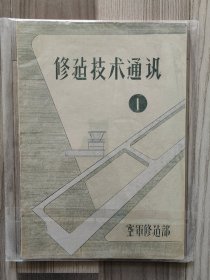 修建技术通讯 1957 创刊号 孤本