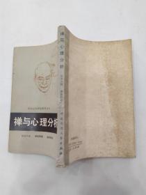 禅与心理分析（7品小32开书脊有破损封底有污渍1986年1版1印249页民间文化研究参考丛书）56096