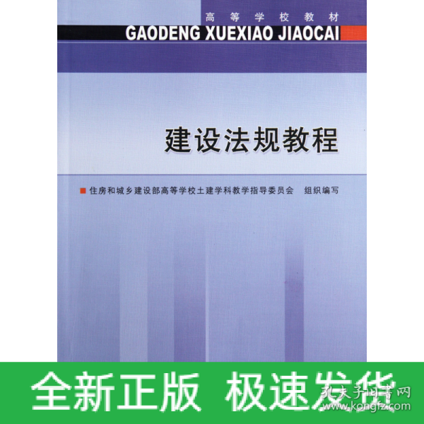 高等学校教材：建设法规教程