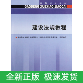 高等学校教材：建设法规教程