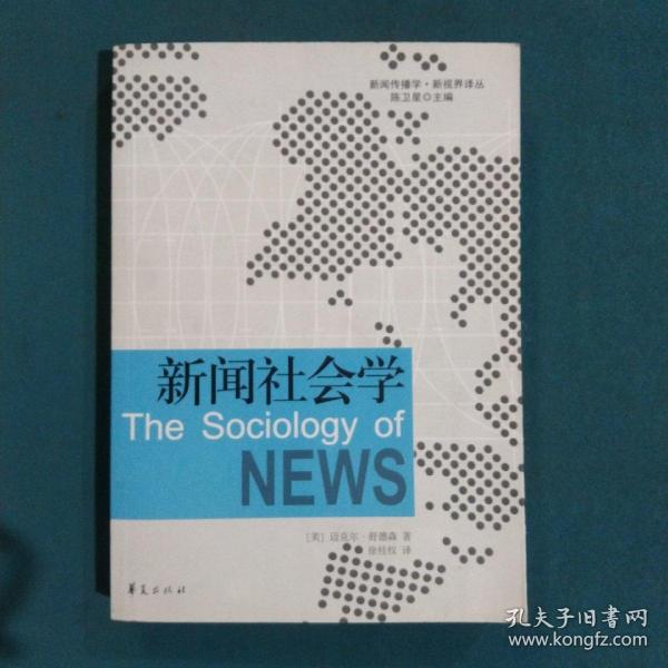 新闻社会学