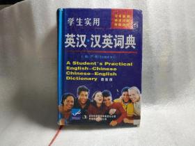 学生实用英汉.汉英词典 严明 吉林出版集团有限责任公司 9787807625391 正版旧书