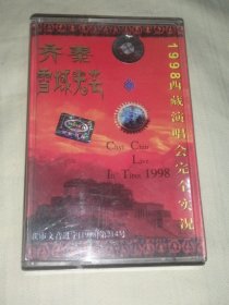 磁带：齐秦专辑：《齐秦1998西藏演唱会完全实况》无歌词（磁带多购只收一次邮费）