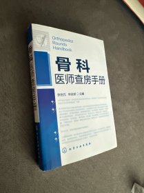骨科医师查房手册