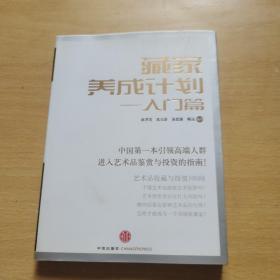 藏家养成计划：入门篇