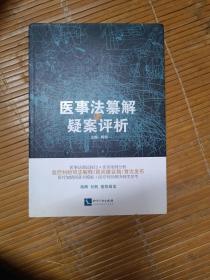 医事法纂解与疑案评析