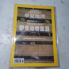 华夏地理2019年6月号