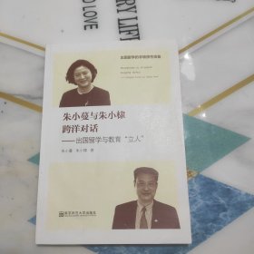 朱小蔓与朱小棣跨洋对话：出国留学与教育“立人”作者朱小蔓 签名赠送本】