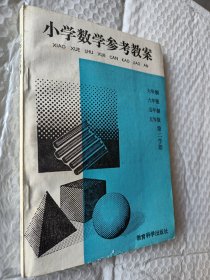 小学数学参考教案，六年制六年级，五年制五年级第二学期，1990一版一印