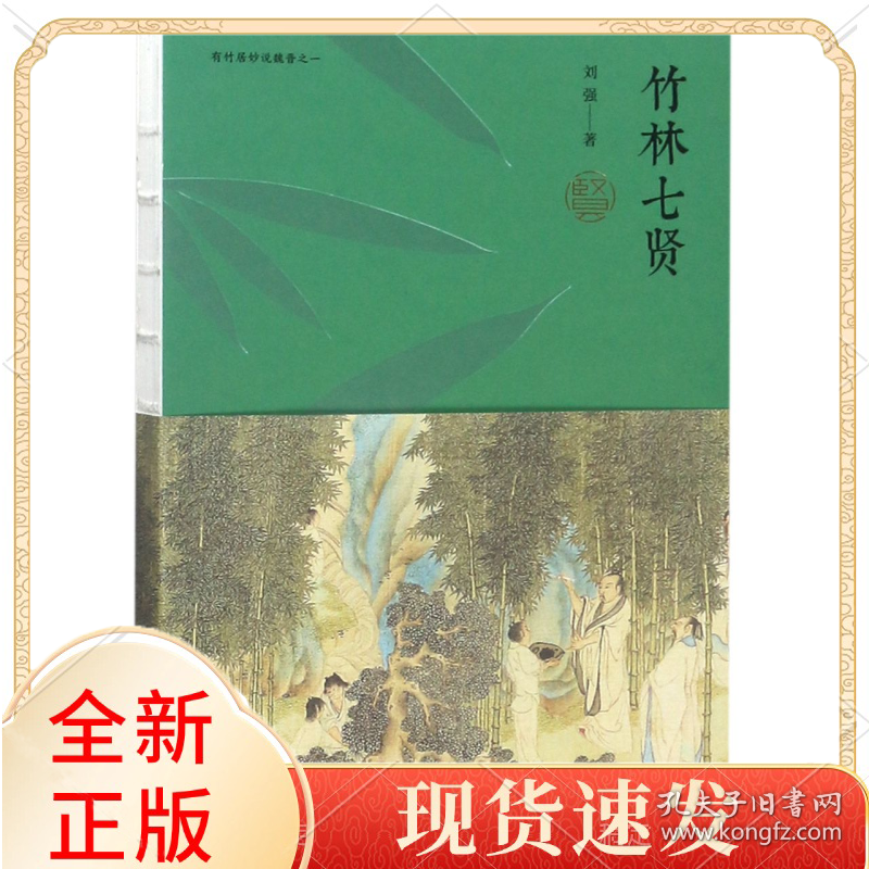 竹林七贤(有竹居妙说魏晋)