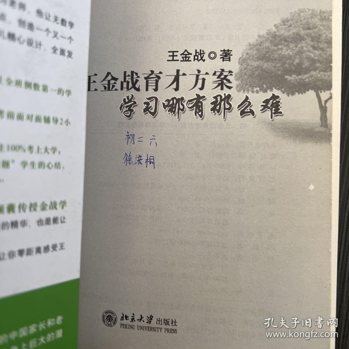 王金战育才方案学习哪有那么难——一个超级教师的育才奇迹，他的方法竟如此简单！