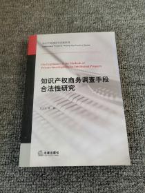 知识产权商务调查手段合法性研究