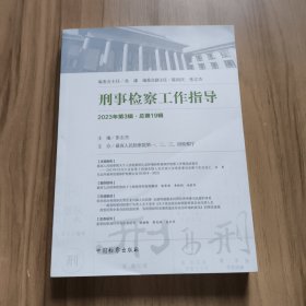 刑事检察工作指导2023年第3辑
