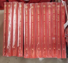 工匠精神劳模风范潍坊劳模影像志：潍坊市劳模卷一～卷七。山东省劳模卷一～卷四。全国劳模卷共12本20千克
