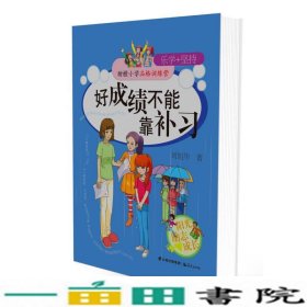 甜橙小学品格训练营 好成绩不能靠补习