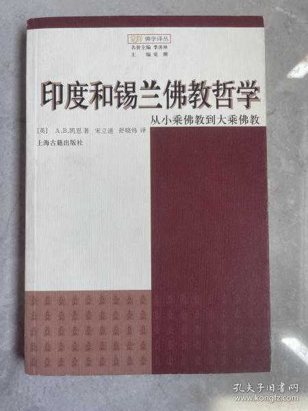 印度和锡兰佛教哲学：从小乘佛教到大乘佛教