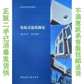 装配式建筑概论 叶明  著 9787112227181 中国建筑工业出版社