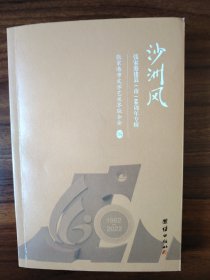 沙洲风（张家港建县市60周年专辑）
