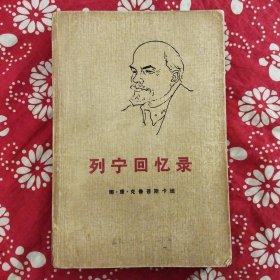 《列宁回忆录》[苏]康·克鲁普斯卡娅著，哲夫译，人民出版社1972年6月1版1印，印数不详，32开484页，有黑白照片8幅。