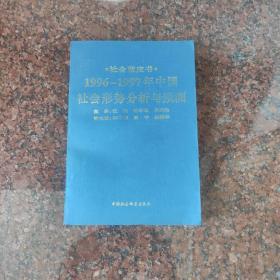 1996-1997年中国社会形势分析与预测