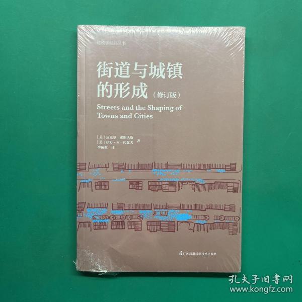 街道与城镇的形成（修订版）（对街道与城镇规划、发展的深度思考！）