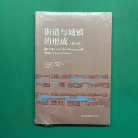 街道与城镇的形成（修订版）（对街道与城镇规划、发展的深度思考！）