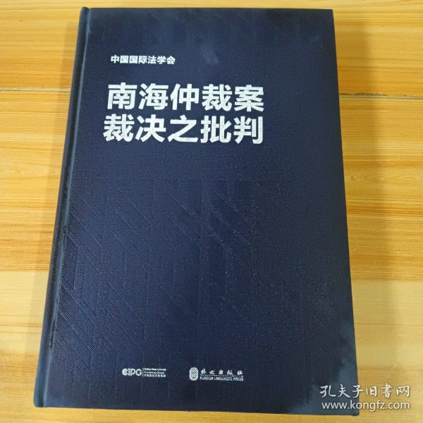 南海仲裁案裁决之批判