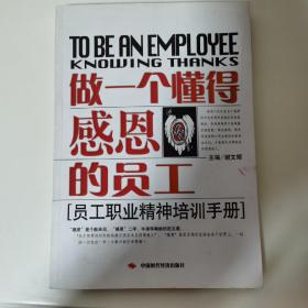 做一个懂得感恩的员工