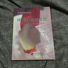 中国服装原型法 : 女装制板技术