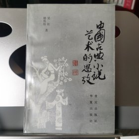 中国古典小说艺术的思考