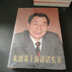 朱镕基上海讲话实录