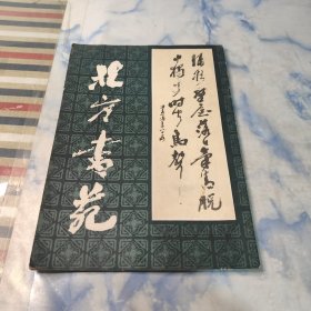 北方书苑1985年