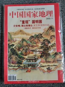 中国国家地理 2002年11月 重现圆明园 总第505期