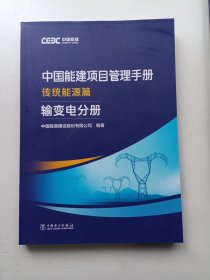 中国能建项目管理手册.传统能源篇.输变电分册